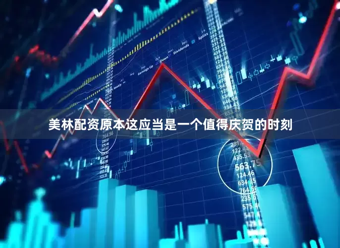 美林配资原本这应当是一个值得庆贺的时刻