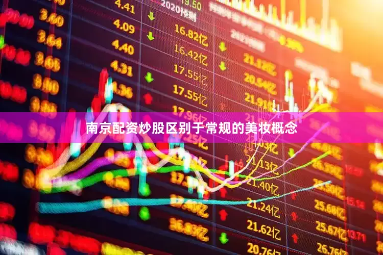 南京配资炒股区别于常规的美妆概念