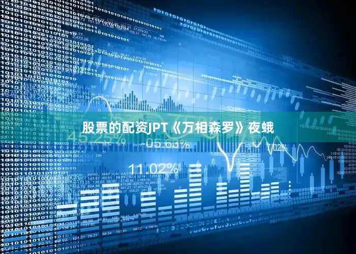股票的配资JPT《万相森罗》夜蛾