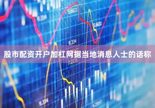 股市配资开户加杠网据当地消息人士的话称