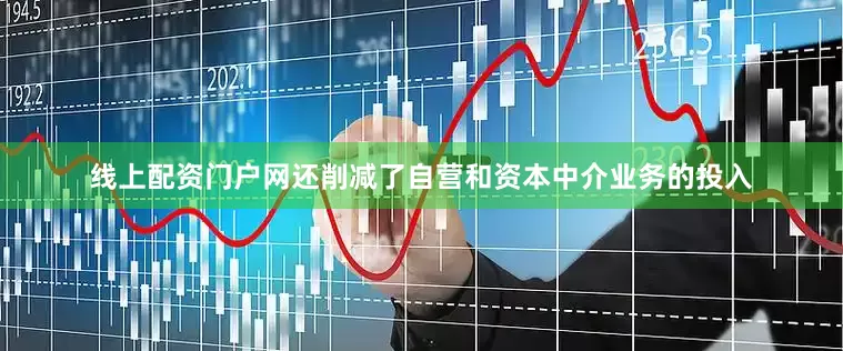 线上配资门户网还削减了自营和资本中介业务的投入