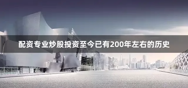 配资专业炒股投资至今已有200年左右的历史