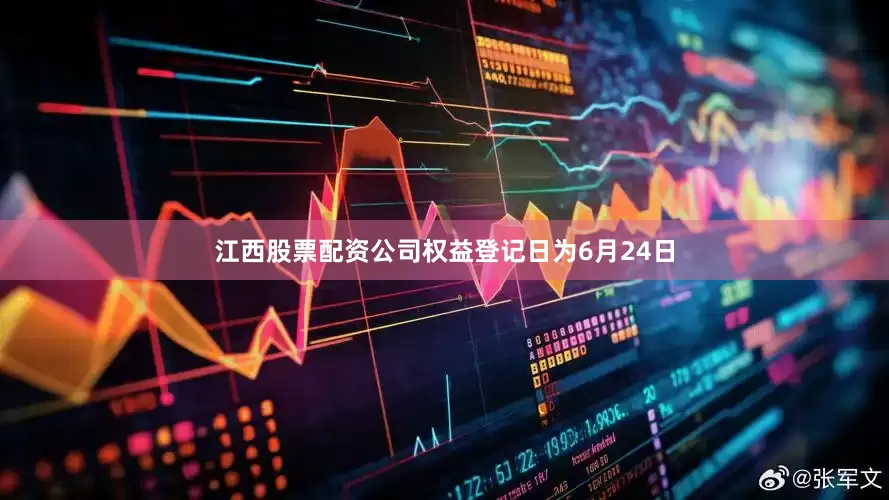 江西股票配资公司权益登记日为6月24日