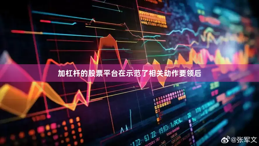加杠杆的股票平台在示范了相关动作要领后