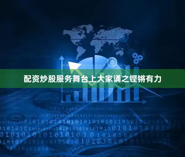配资炒股服务舞台上大家诵之铿锵有力