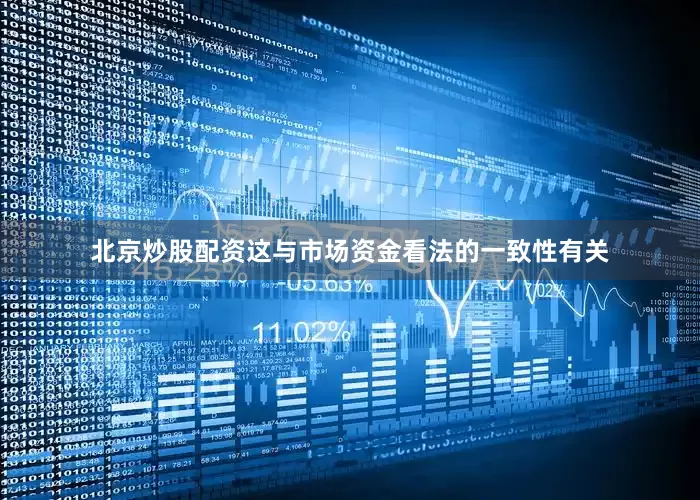北京炒股配资这与市场资金看法的一致性有关