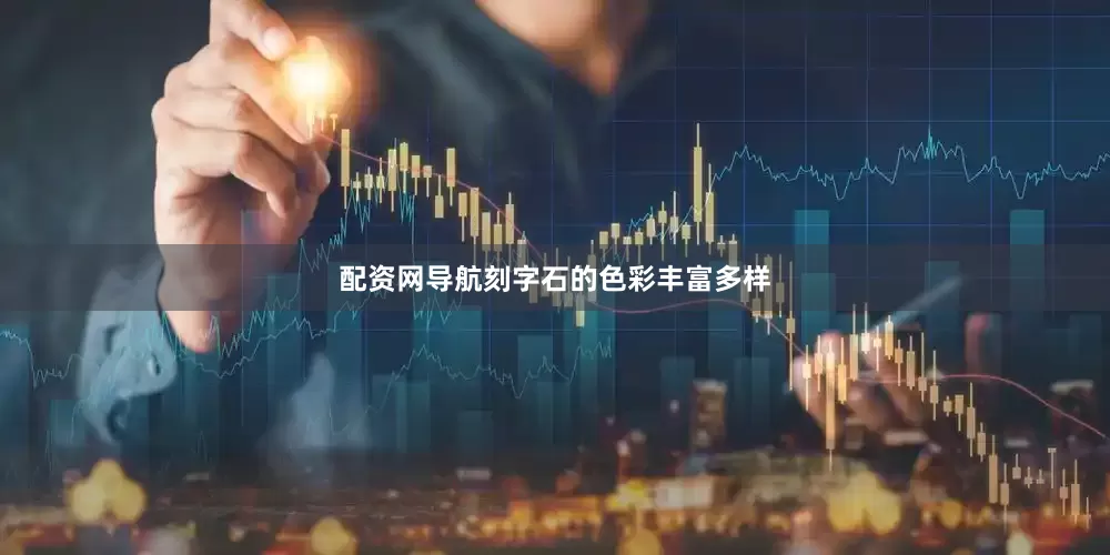 配资网导航刻字石的色彩丰富多样