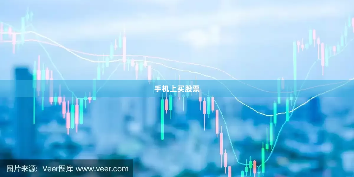 手机上买股票