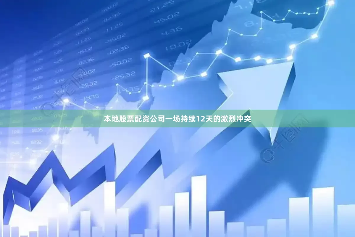 本地股票配资公司一场持续12天的激烈冲突