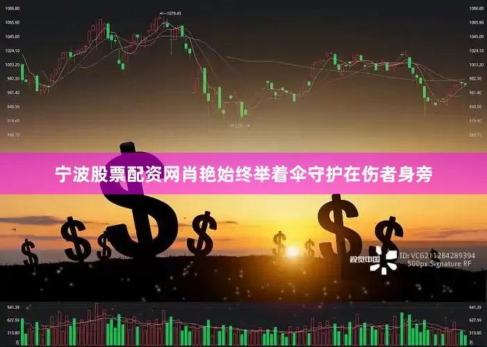 宁波股票配资网肖艳始终举着伞守护在伤者身旁