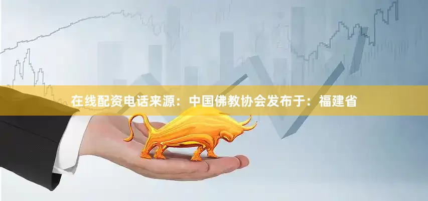 在线配资电话来源：中国佛教协会发布于：福建省