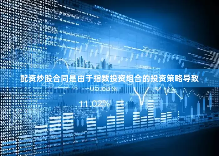 配资炒股合同是由于指数投资组合的投资策略导致