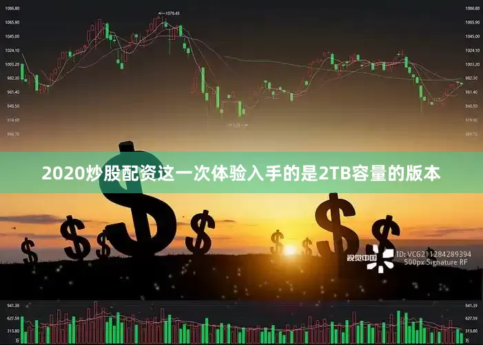 2020炒股配资这一次体验入手的是2TB容量的版本
