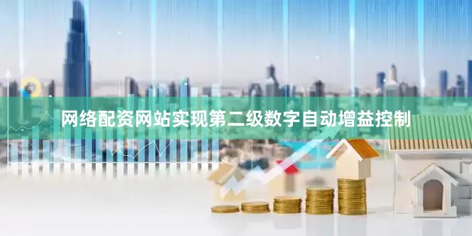 网络配资网站实现第二级数字自动增益控制