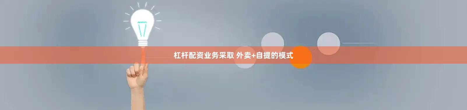 杠杆配资业务采取 外卖+自提的模式
