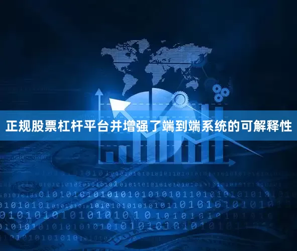 正规股票杠杆平台并增强了端到端系统的可解释性