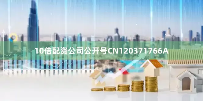 10倍配资公司公开号CN120371766A