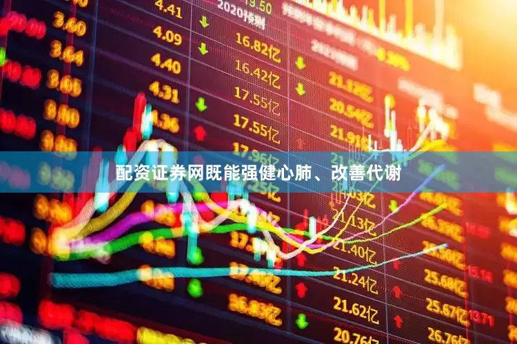 配资证券网既能强健心肺、改善代谢