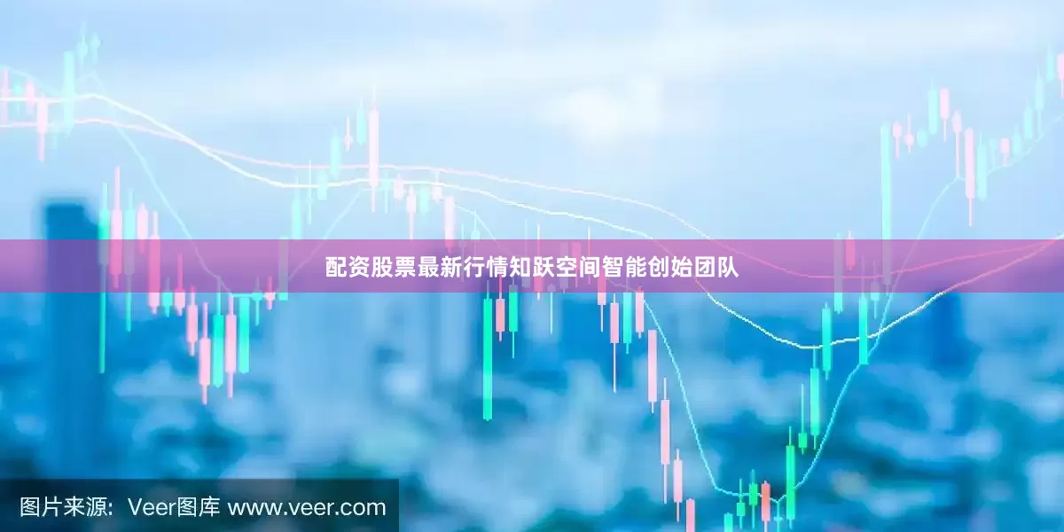 配资股票最新行情知跃空间智能创始团队