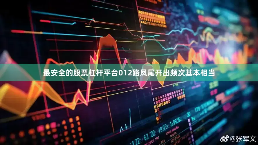 最安全的股票杠杆平台012路凤尾开出频次基本相当