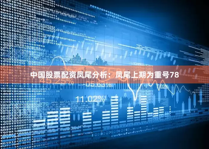 中国股票配资　　凤尾分析：凤尾上期为重号78