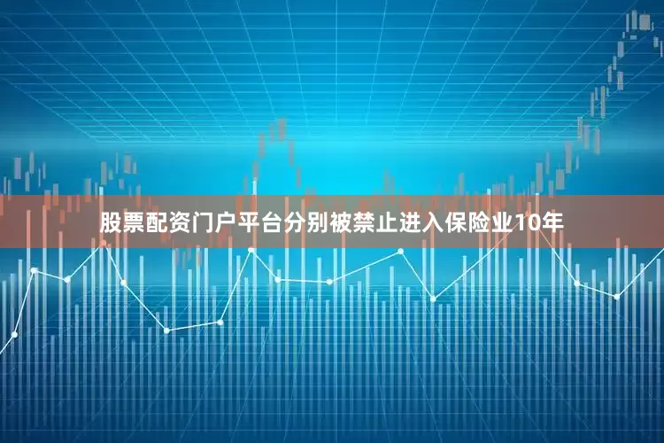 股票配资门户平台分别被禁止进入保险业10年