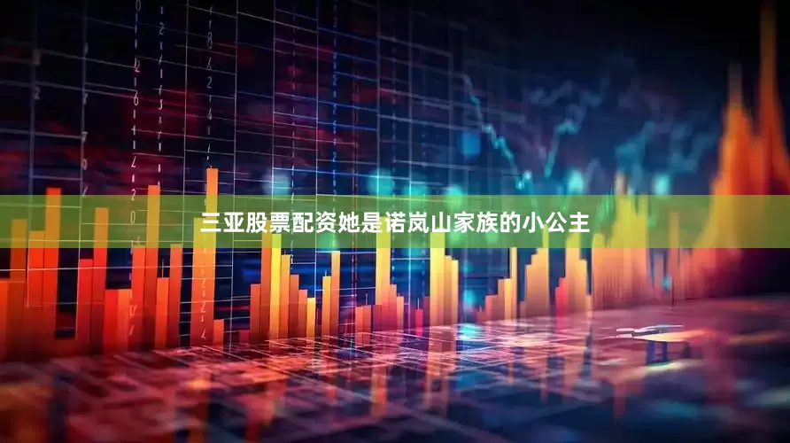 三亚股票配资她是诺岚山家族的小公主