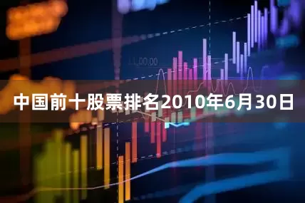 中国前十股票排名2010年6月30日