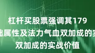 杠杆买股票强调其179防御基础属性及法力气血双加成的实战价值
