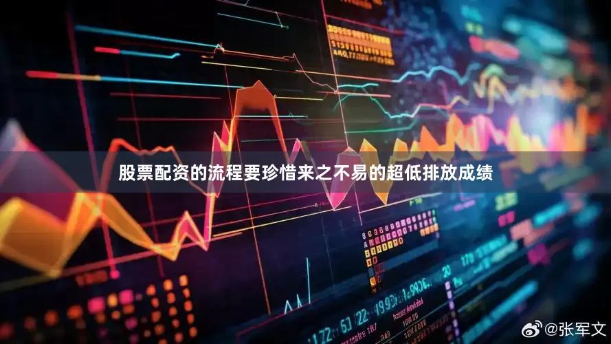 股票配资的流程要珍惜来之不易的超低排放成绩