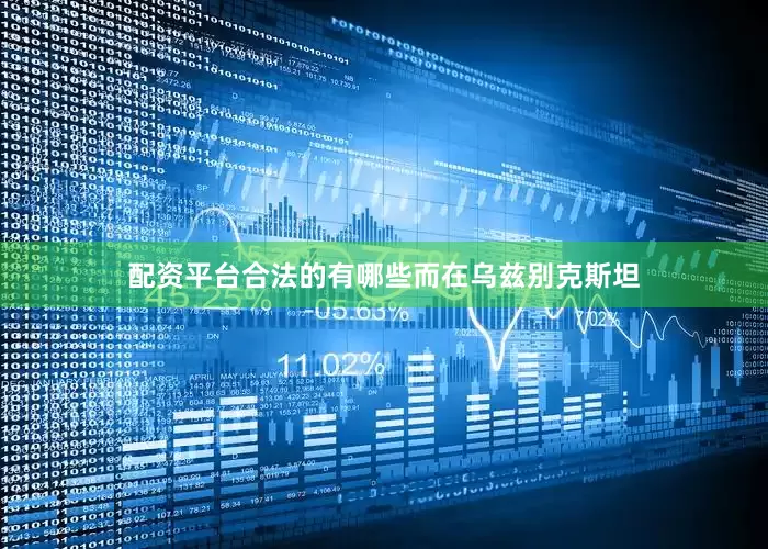 配资平台合法的有哪些　　而在乌兹别克斯坦