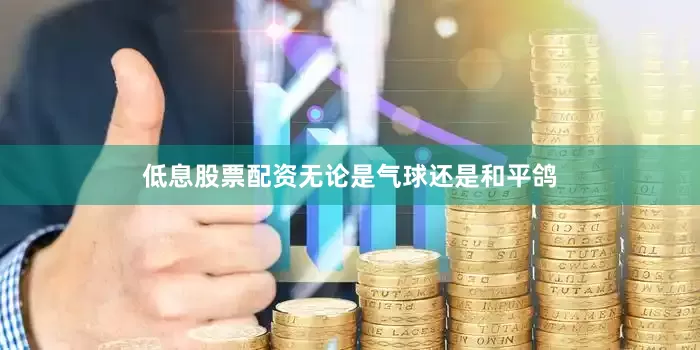低息股票配资无论是气球还是和平鸽