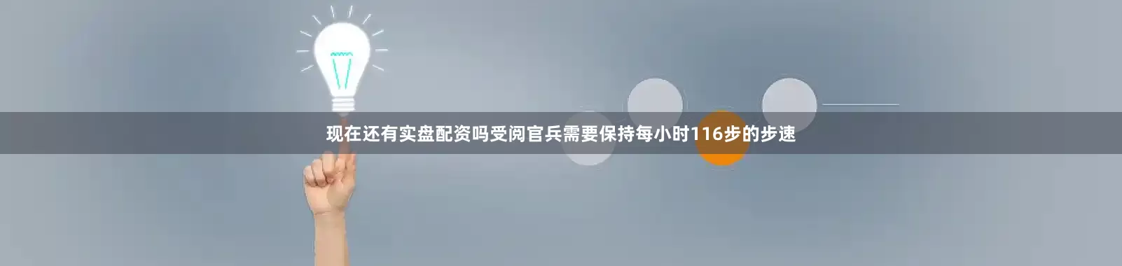 现在还有实盘配资吗受阅官兵需要保持每小时116步的步速