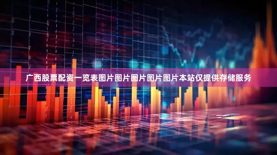 广西股票配资一览表图片图片图片图片图片本站仅提供存储服务