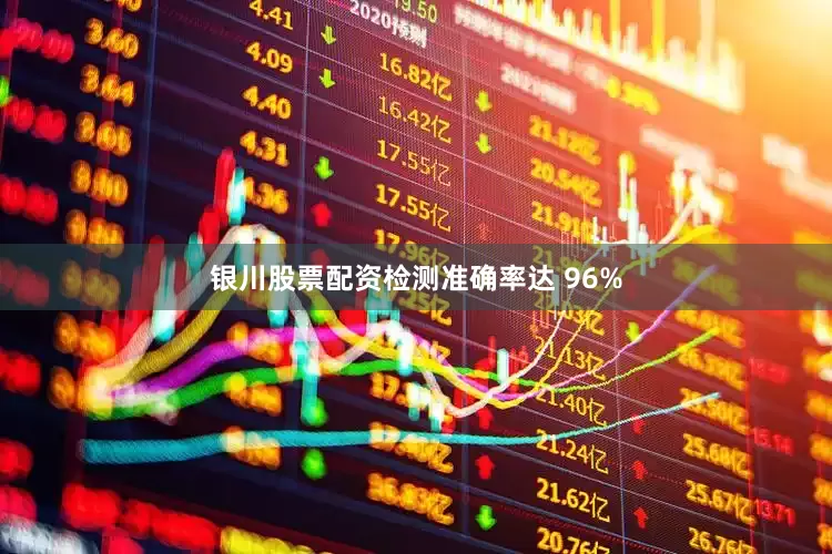 银川股票配资检测准确率达 96%