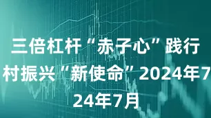 三倍杠杆“赤子心”践行乡村振兴“新使命”2024年7月