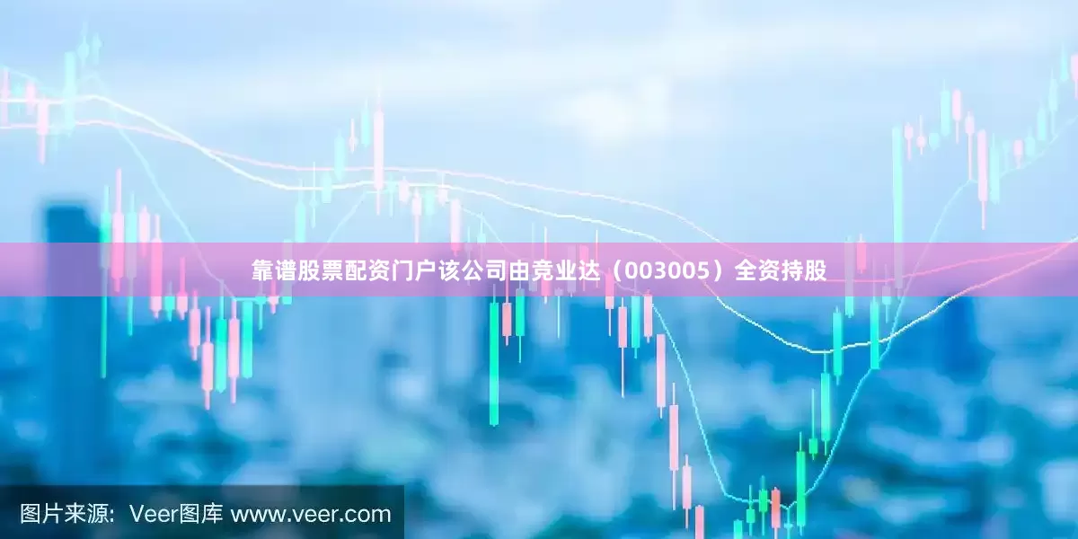 靠谱股票配资门户该公司由竞业达（003005）全资持股
