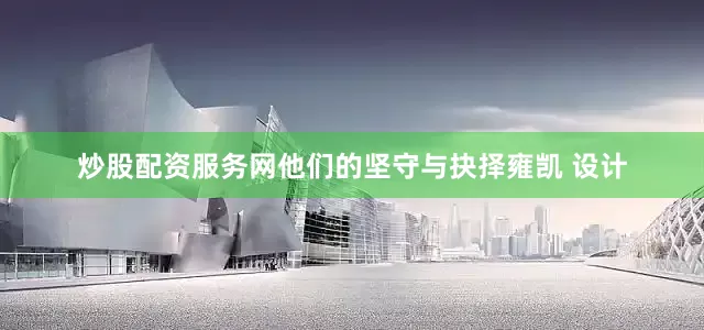 炒股配资服务网他们的坚守与抉择雍凯 设计
