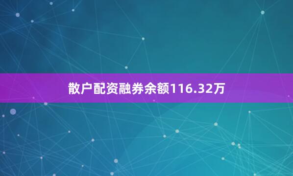 散户配资融券余额116.32万