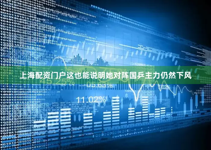 上海配资门户这也能说明她对阵国乒主力仍然下风