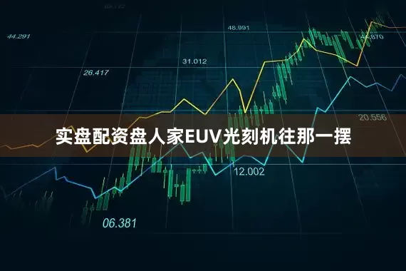 实盘配资盘人家EUV光刻机往那一摆