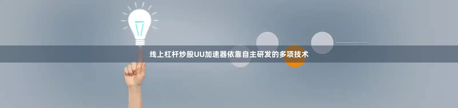 线上杠杆炒股UU加速器依靠自主研发的多项技术