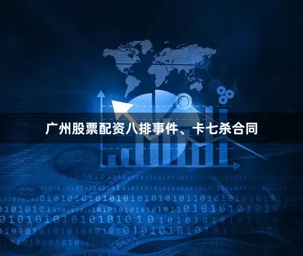 广州股票配资八排事件、卡七杀合同
