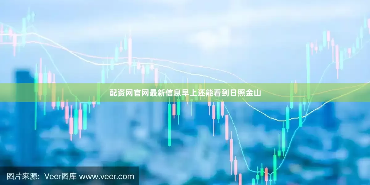 配资网官网最新信息早上还能看到日照金山