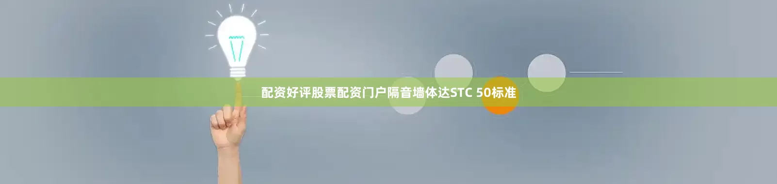 配资好评股票配资门户隔音墙体达STC 50标准