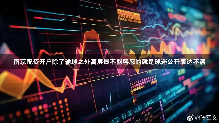 南京配资开户除了输球之外高层最不能容忍的就是球迷公开表达不满