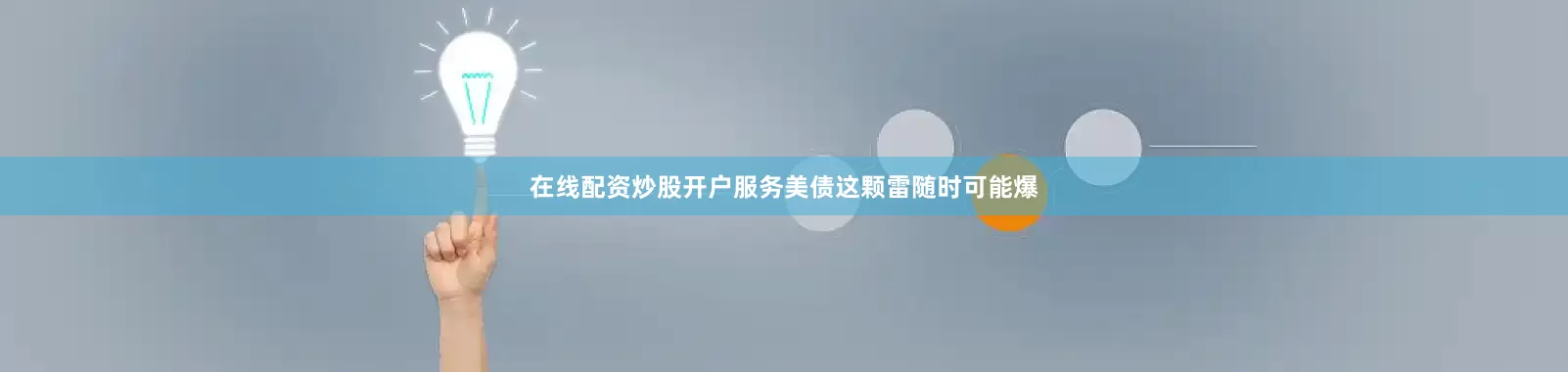 在线配资炒股开户服务美债这颗雷随时可能爆