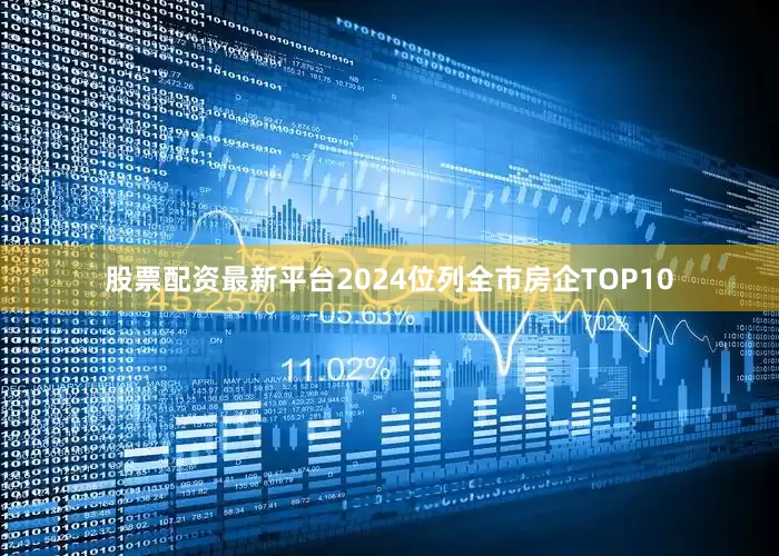 股票配资最新平台2024位列全市房企TOP10